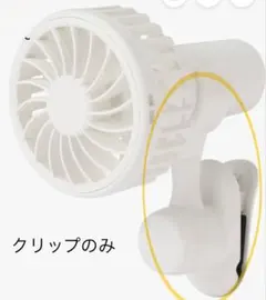 フランフラン　ミニファン　クリップ