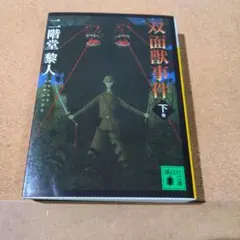 双面獣事件 下