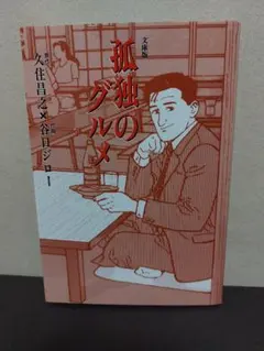 孤独のグルメ (文庫版) 未読　谷口ジロー作画　扶桑社文庫