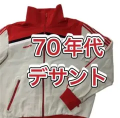 【adidas】 70年代 デサント製 西ドイツタグ ジャージ レトロカラー！