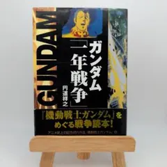 2025年最新】一年戦争ガンダムの人気アイテム - メルカリ