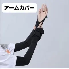 アームカバー アームスリーブ 冷感 UV手袋 紫外線対策 手袋 ロング