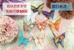 【お急ぎ便】和紙の蝶50個（6cm） 千羽鶴　前撮り　結婚式　七五三　成人式