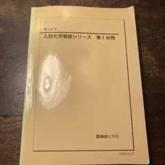 2026年最新】鉄緑会 化学確認シリーズの人気アイテム - メルカリ