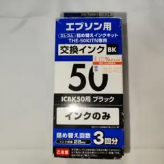 エプソン用 　“THE-50KITN”専用の交換インク(ブラックー3回分）