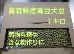 青豆大豆 1キロのサムネイル