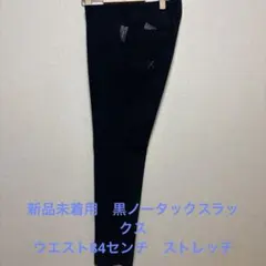 新品未着用　黒ノータックスラックス ウエスト84センチ ストレッチのサムネイル