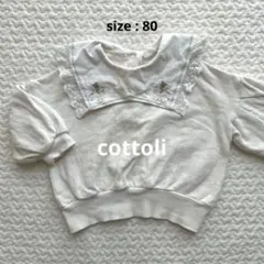 Cottoli コトリ　フリル襟 セーラー襟　トレーナー　80サイズ