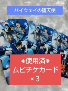 ※使用済※ 劇場版 名探偵コナン ハイウェイの堕天使 ムビチケ 3枚のサムネイル