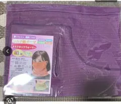 シルク綿マスクネックウォーマー　パープル１枚
