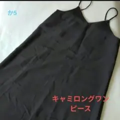 【レディース】Ｍサイズ　濃いグレー　キャミロングワンピース