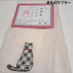 No.5754 マフラー　きものマフラー　猫　和装小物　 新品未使用