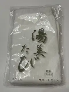 湯美たび 足袋 男女兼用ひフリーサイズ