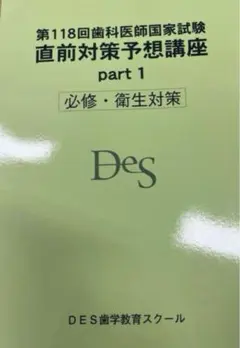 Des 麻布　まとめ売り　歯科医師国家試験　直前対策予想講座　必修ゼミ 2025年最新】des 歯科医師の人気アイテム - メルカリ
