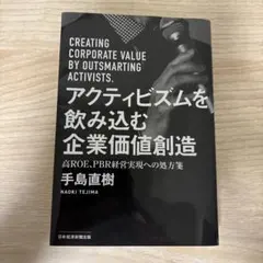 アクティビズムを飲み込む企業価値創造 = CREATING CORPORATE…