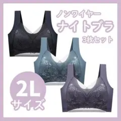 【LL】 【3枚セット】　黒・グレー・グリーン　ナイトブラ ノンワイヤー