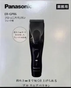 Panasonic プロリニアバリカン ER-GP86のサムネイル