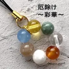 厄除け 七色天然石ストラップ 円環～彩華～（ゴールドカラー）【244mh】