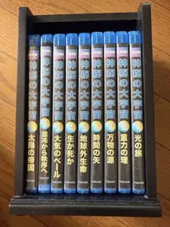 神秘の大宇宙 Blu-ray 全9巻