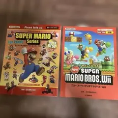 ピアノソロ やさしくひける スーパーマリオ　スーパーベスト Wii 楽譜2冊