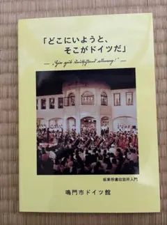 「どこにいようと、そこがドイツだ」 板東捕虜収容所入門