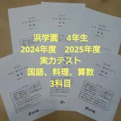 浜学園 小4 実力テスト 2024年度・2025年度 国語・算数・理科