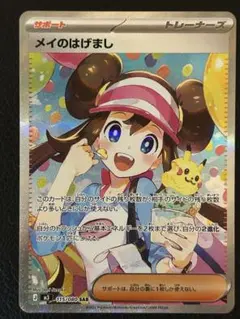 メイのはげまし SAR ポケモンカード