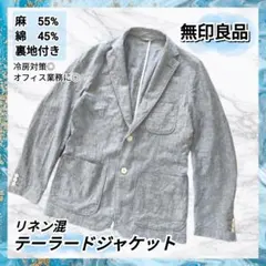 無印良品 麻55% リネン混 テーラードジャケット M 春夏秋 ライトグレーのサムネイル