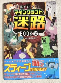 頭がよくなる! マインクラフトで迷路BOOK2 定価: ￥ 1,375