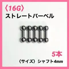 5本　ストレートバーベル　16Gシャフト4mm、ボール3mm　ボディピアス