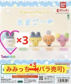 たまごっちガチャガチャ カプセルフロッキーズ みみっち 3個セット