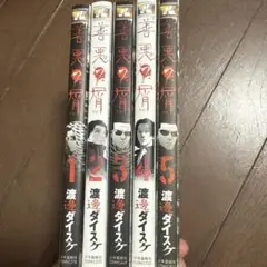 善悪の屑 5 全巻セット