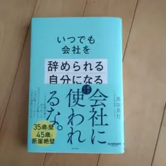 いつでも会社を辞められる自分になる