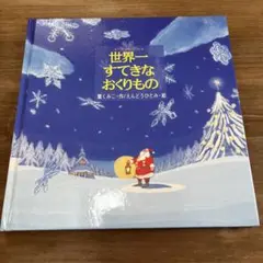世界一すてきなおくりもの