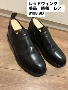 2025年最新】red wing 9198の人気アイテム - メルカリ