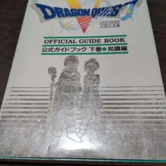 かけん様専用　ドラゴンクエストV 公式ガイドブック 下 知識編