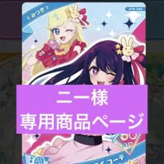 【ニー様専用商品】