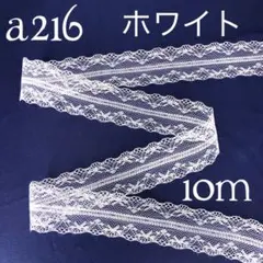 a216両山ラッセルレース　ホワイト（10m）