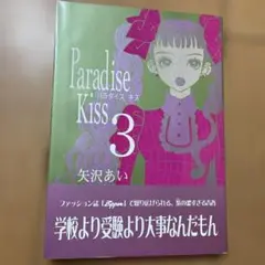Paradise kiss 3