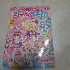 わんだふるぷりきゅあ　シールあそび えほん