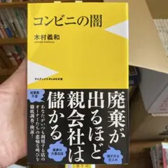 コンビニの闇