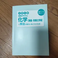 大学入試 仮田アキラの化学