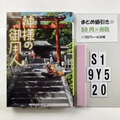 神様の御用人 S1-5Y920