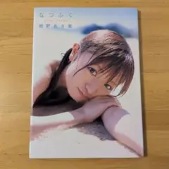 なつふく 紺野あさ美 写真集 DVD付き