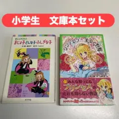児童書　2冊セット