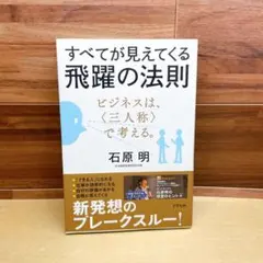 すべてが見えてくる飛躍の法則 : ビジネスは、〈三人称〉で考える