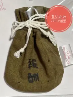 ちいかわパーク　報酬袋　巾着　小物入れ