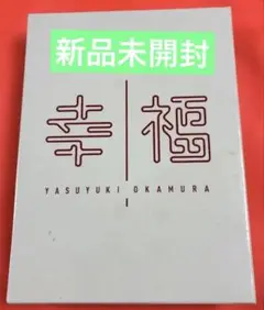 （新品未開封）岡村靖幸/幸福[完全受注生産デラックスエディション] Amazon.co.jp: 幸福 - 岡村靖幸: ミュージック