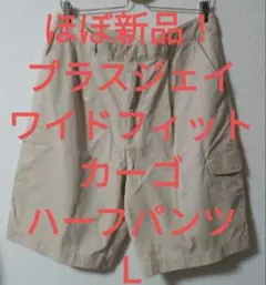 【ほぼ新品！】プラスジェイ　L　ワイドフィットカーゴハーフパンツ　ナチュラル