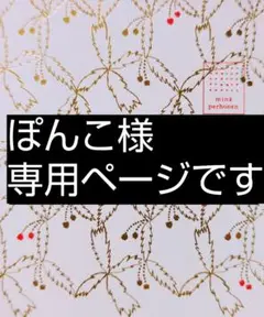 ぽんこ様　専用ページです